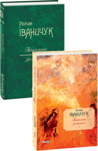 Тополина заметіль: зібрання новел та оповідань 1954-1975 років т.1 - Іваничук Р. - Фоліо