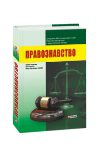 Правознавство -  - Фоліо