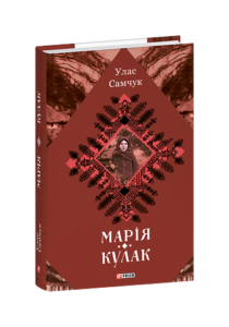 Марія. Кулак - Самчук У. - Фоліо
