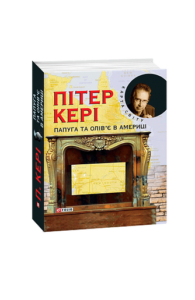 Папуга та олiв'є в Америцi (КС) - Керi П. - Фоліо