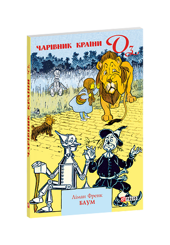 Чарівник Країни Оз (м) – Баум Л. – Фоліо — обкладинка книги