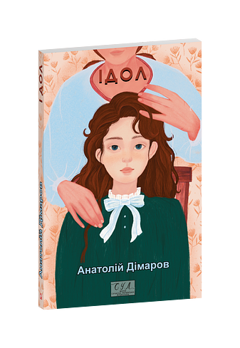 Ідол – Дімаров А. – Фоліо — обкладинка книги