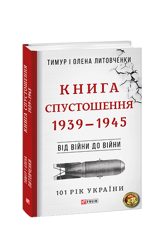 Від війни до війни.Книга Спустошення. 1939-1945 – Литовченки Т.i О. – Фоліо — обкладинка книги