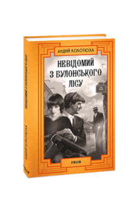 Невідомий з Булонського лісу - Кокотюха А. - Фоліо