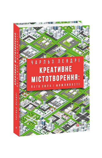 Креативне містотворення: його сила і можливості – Лендрі Ч. – Фоліо — обкладинка книги