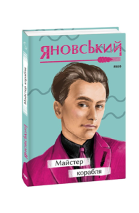 Майстер корабля н - Яновський Ю. - Фоліо