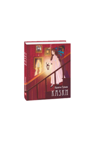 Казки - Брати Грімм - Фоліо