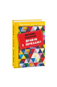 Дракон з Перкалабу - Гончарова М. - Фоліо