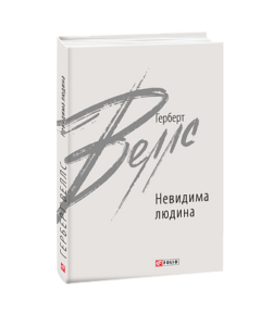 Невидима людина - Веллс Г. - Фоліо