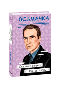 Старший боярин. План до двору - Осьмачка Т. - Фоліо