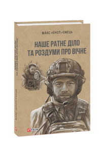Наше ратне діло та роздуми про вічне - Макс Ємець «Єнот» - Фоліо