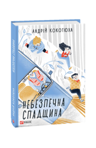 Небезпечна спадщина - Кокотюха А. - Фоліо