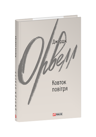 Ковток повітря – Орвелл Дж. – Фоліо — обкладинка книги