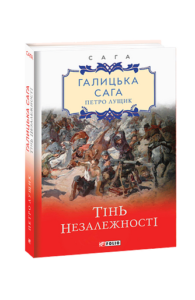 Галицька сага. кн.2. Тінь незалежності - Лущик П. - Фоліо
