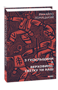 З Гуцульщини. Верховино, світку ти наш Т1 - Ломацький М. - Фоліо