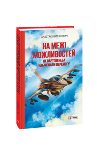 На межі можливостей. Як вартові неба наближали перемогу - Олехнович А. - Фоліо