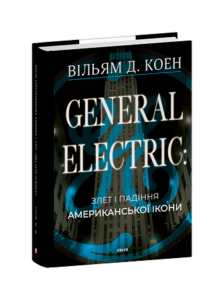 General Electric: злет і падіння американської ікони - Коен В.Д. - Фоліо