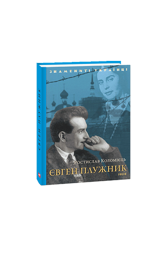 Євген Плужник – Коломієць Р. – Фоліо — обкладинка книги