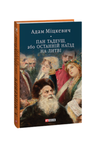 Пан Тадеуш, або Останній наїзд на Литві - Міцкевич А. - Фоліо