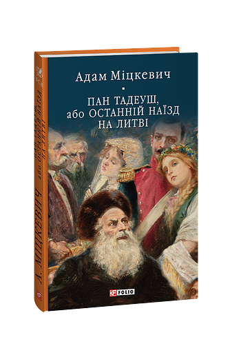 Пан Тадеуш, або Останній наїзд на Литві – Міцкевич А. – Фоліо — обкладинка книги