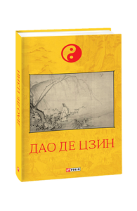 Дао де цзин - Лао-цзи - Фоліо