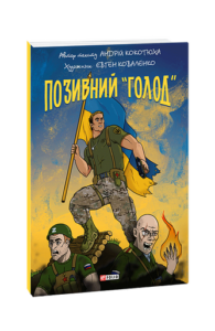 Позивний «Голод» - Кокотюха А. - Фоліо