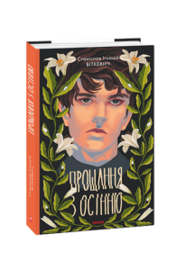 Прощання з осінню - Віткевич С. - Фоліо