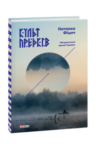 Культ предків.Нетуристичні звичаї України – Фіцич Н. – Фоліо — обкладинка книги
