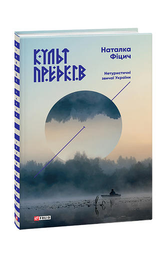 Культ предків.Нетуристичні звичаї України – Фіцич Н. – Фоліо — обкладинка книги