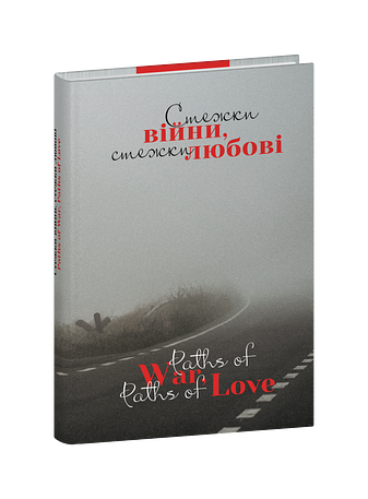 Стежки війни, стежки любові/ Paths of War, Paths of Love – колектив авторів – Фоліо — обкладинка книги