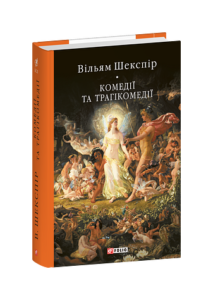 Комедії і трагікомедії - Шекспір В. - Фоліо