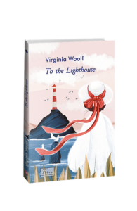 To the Lighthouse (До маяка) - Woolf V. - Фоліо