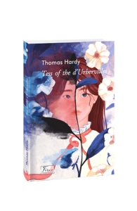 Tess of the d’Urbervilles (Тесс із роду д’Ербервілів) - Hardi T. - Фоліо