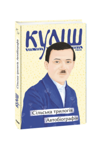 Сільська трилогія. Автобіографія - Куліш М. - Фоліо