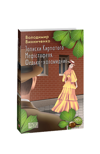 Записки Кирпатого Мефістофеля. Федько-халамидник – Винниченко В. – Фоліо — обкладинка книги