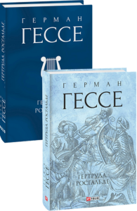 Гертруда. Росгальде - Гессе Г. - Фоліо