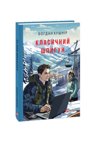 Класичний шпигун - Кушнір Б. - Фоліо