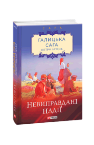 Галицька сага. кн.6. Невиправдані надії - Лущик П. - Фоліо