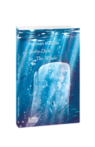 Moby Dick or, The Whale (Мобі Дік, або Кит) - Melville H. - Фоліо