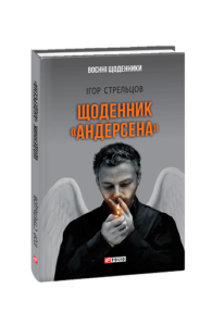 Щоденник "Андерсена" - Стрельцов І. - Фоліо