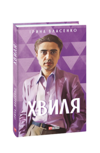 Хвиля - Власенко І. - Фоліо