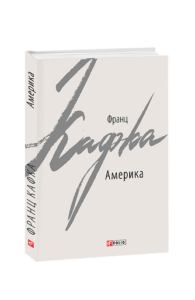 Америка - Кафка Ф. - Фоліо