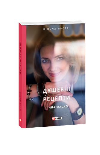 Душевні рецепти – Мацко І. – Фоліо — обкладинка книги