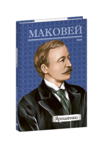 Ярошенко - Маковей О. - Фоліо