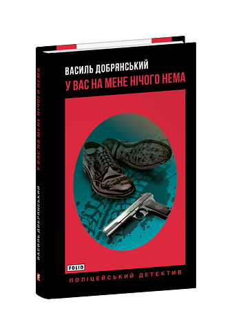 У вас на мене нічого нема – Добрянський В. – Фоліо — обкладинка книги