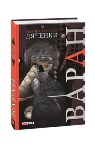 Варан - Дяченки М. та С. - Фоліо