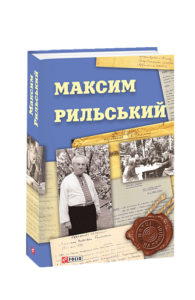 Максим Рильський - упоряд.Панченко В., Колесник В. - Фоліо