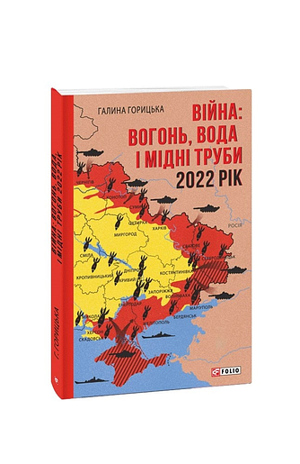 Війна: вогонь, вода і мідні труби. 2022 рік – Горицька Г. – Фоліо — обкладинка книги