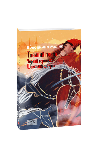 Таємний посол (Чорний вершник.Шовковий шнурок) Кн.3,4 (ШБ-міні) – Малик В. – Фоліо — обкладинка книги
