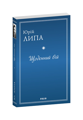 Щоденний бій – Липа Ю. – Фоліо — обкладинка книги